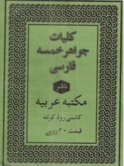 جواهر خمسه