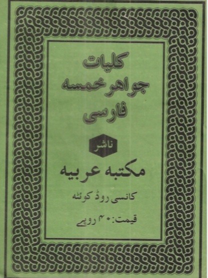 جواهر خمسه