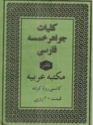جواهر خمسه