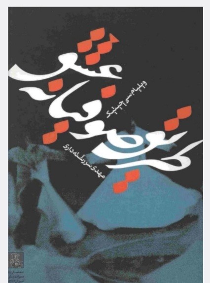 طریق صوفیانه عشق