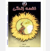 نغمه زندگی