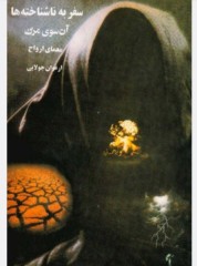 سفر به ناشناخته ها