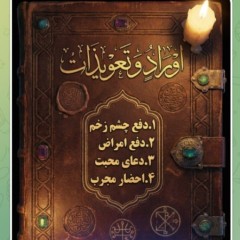 اوراد و تعویذات