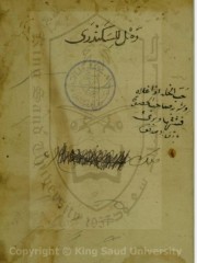 رساله در علم رمل ( اسکندری عربی)