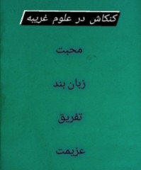 کنکاش در علوم‌ غریبه