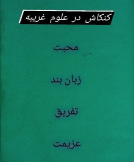 کنکاش در علوم‌ غریبه