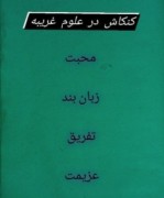 کنکاش در علوم‌ غریبه