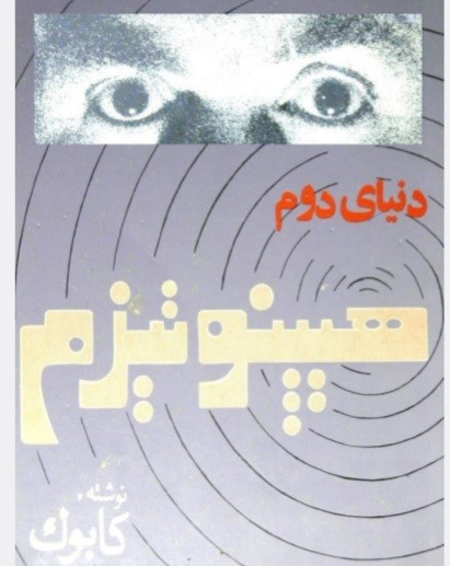 دنیای دوم هیپنوتیزم