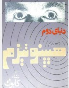 دنیای دوم هیپنوتیزم