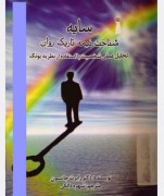 سایه، شناخت نیمه تاریک روان