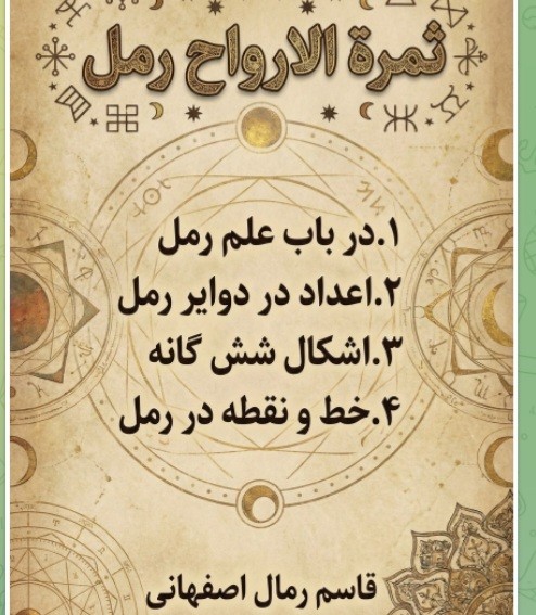 ثمرة الارواح رمل