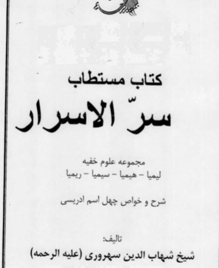 مستطاب سرالاسرار