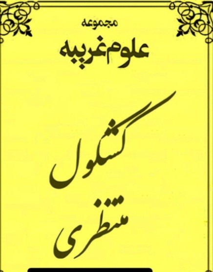 کشکول منتظری