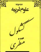 کشکول منتظری