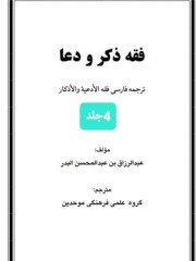 فقه و ذکر ودعا