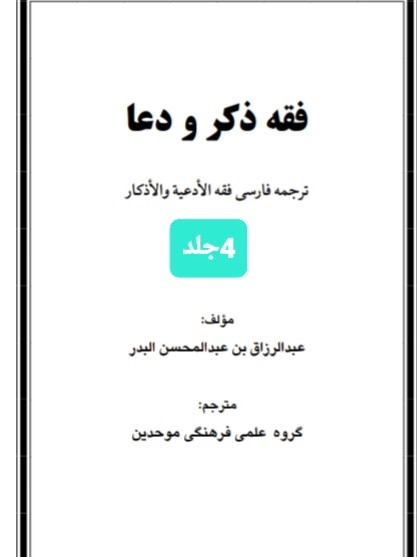 فقه و ذکر ودعا