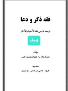 فقه و ذکر ودعا