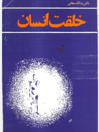 خلقت انسان