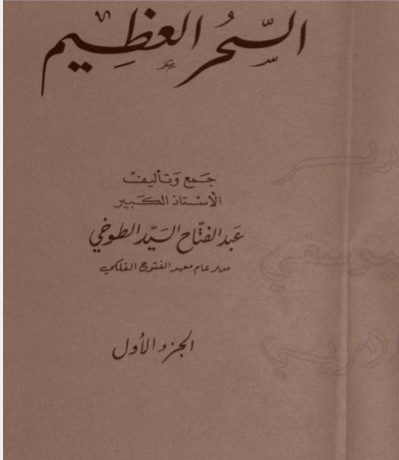 سحرالعظیم طوخی