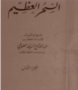 سحرالعظیم طوخی