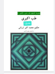 طب اکبری 1و2