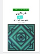 طب اکبری 1و2