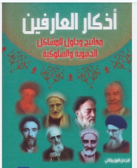 اذکار العارفین