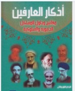 اذکار العارفین