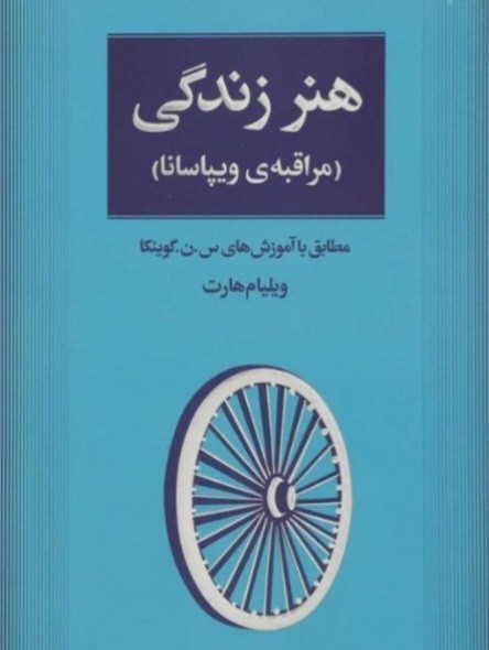 هنرزندگی(مراقبه وویپاسانا)