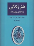 هنرزندگی(مراقبه وویپاسانا)