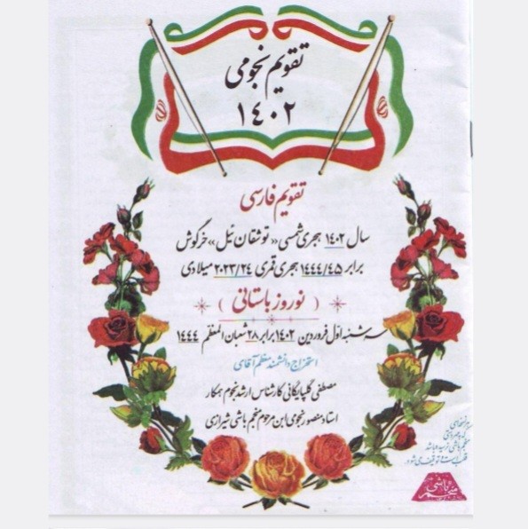تقویم نجومی سال1402