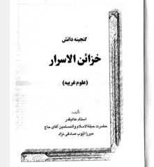 خزائن الاسرار