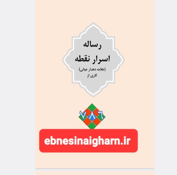 اسرارنقطه دهدار و سید علی همدانی