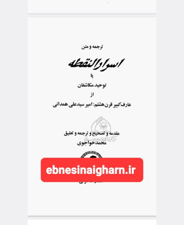 اسرارنقطه دهدار و سید علی همدانی