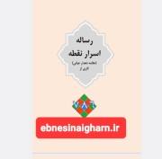 اسرارنقطه دهدار و سید علی همدانی