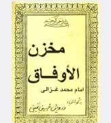 مخزن الاوفاق غزالی