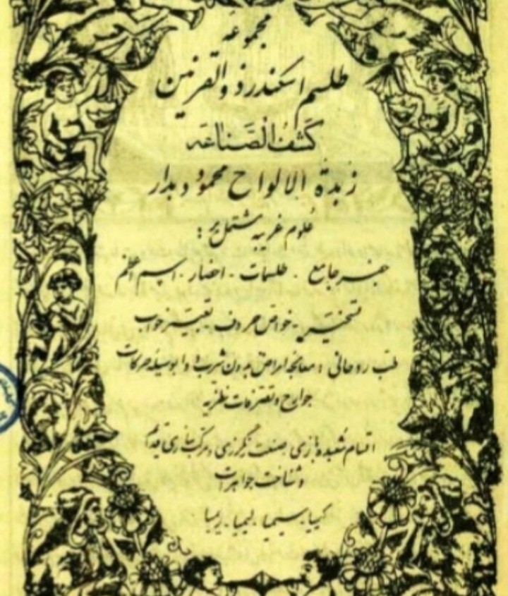 طلسمات اسکندر ذوالقرنین  نسخه دیگر(به همراه کتاب زبدة الالواح محمود دهدار)