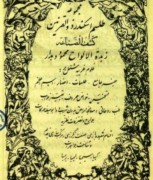طلسمات اسکندر ذوالقرنین  نسخه دیگر(به همراه کتاب زبدة الالواح محمود دهدار)