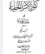 کنوز الاسرارالخفیه اروميه ای