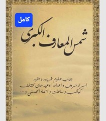 شمس المعارف فارسی کامل