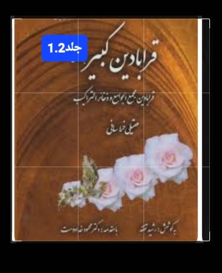 قرابادین کبیر 1.2