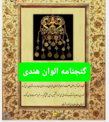 گنجنامه الوان هندی