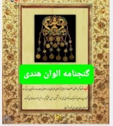 گنجنامه الوان هندی