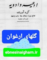 گلهای ارغوان،   ادعیه و ادویه