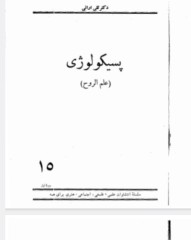 پسیکولوژی ،علم الروح