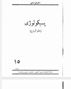 پسیکولوژی ،علم الروح