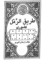 طریق رمل کشوری