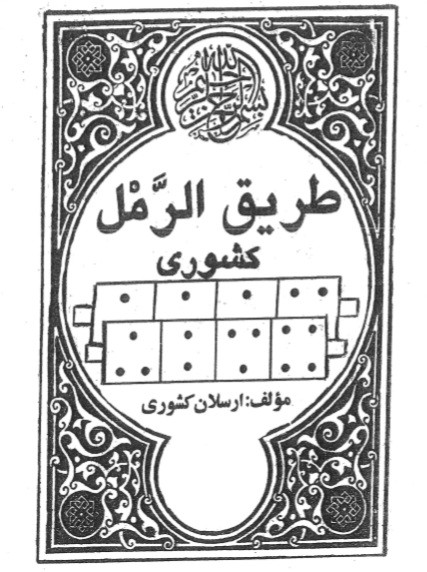 طریق رمل کشوری