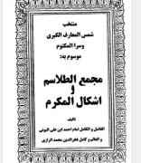 مجمع الطلاسم واشکال مکرم
