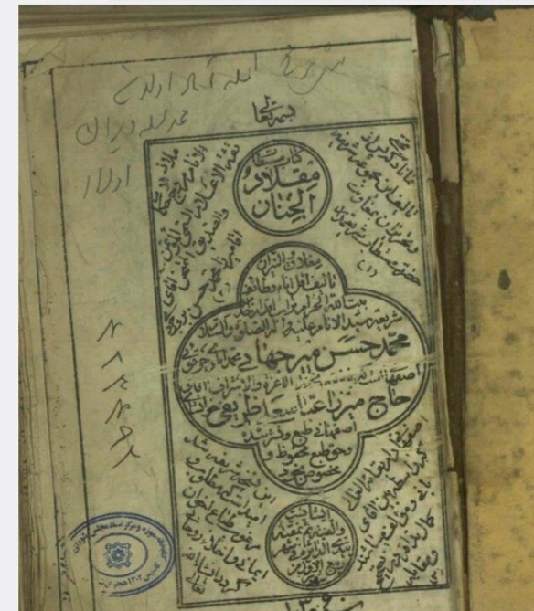 دانلود کتاب مقلاد الجنان علامه میر جهانی درباب ادعیه و مجرب و زیارات